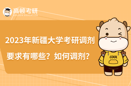 2023年新疆大學(xué)考研調(diào)劑要求有哪些？如何調(diào)劑？