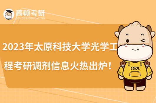 2023年太原師范大學(xué)光學(xué)工程考研調(diào)劑信息火熱出爐！