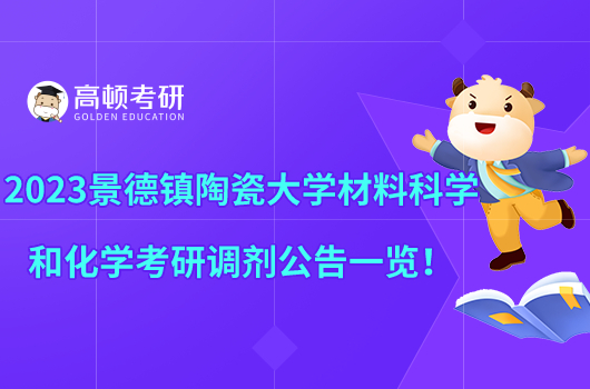 2023景德鎮(zhèn)陶瓷大學(xué)材料科學(xué)和化學(xué)考研調(diào)劑公告一覽！