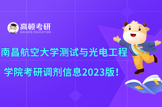 南昌航空大學(xué)測試與光電工程學(xué)院考研調(diào)劑信息2023版!