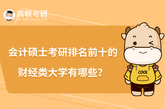 會(huì)計(jì)碩士考研排名前十的財(cái)經(jīng)類大學(xué)有哪些？
