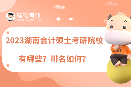 2023湖南會計碩士考研院校有哪些？排名如何？