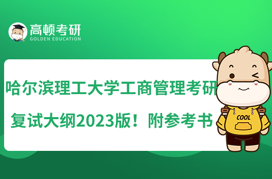 哈爾濱理工大學工商管理考研復(fù)試大綱2023版!附參考書