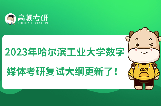 2023年哈爾濱工業(yè)大學(xué)數(shù)字媒體考研復(fù)試大綱更新了！