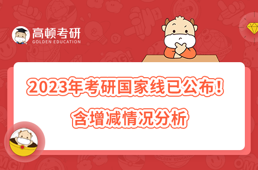 2023年考研國家線已公布！含增減情況分析