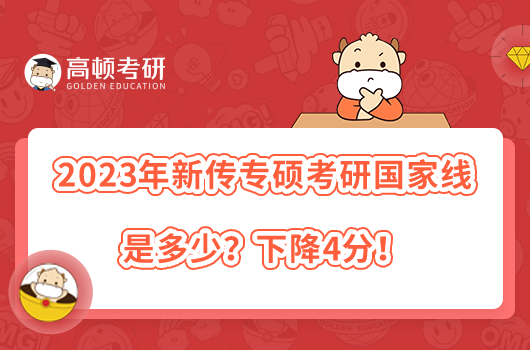 2023年新傳專碩考研國家線是多少？下降4分！