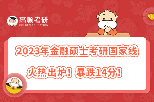 2023年金融碩士考研國家線火熱出爐！暴跌14分！