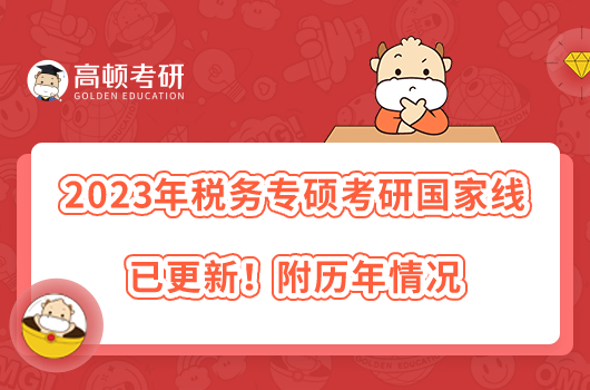 2023年稅務專碩考研國家線已更新！附歷年情況