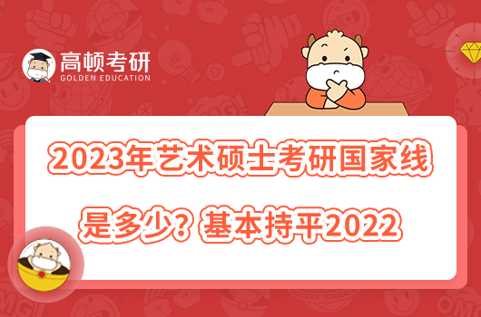 2023年藝術(shù)碩士考研國(guó)家線是多少？基本持平2022