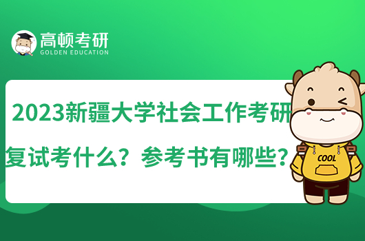 2023新疆大學社會工作考研復試考什么？參考書有哪些？