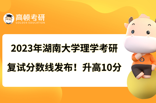 2023年湖南大學(xué)醫(yī)學(xué)考研復(fù)試分?jǐn)?shù)線(xiàn)出爐！總分310
