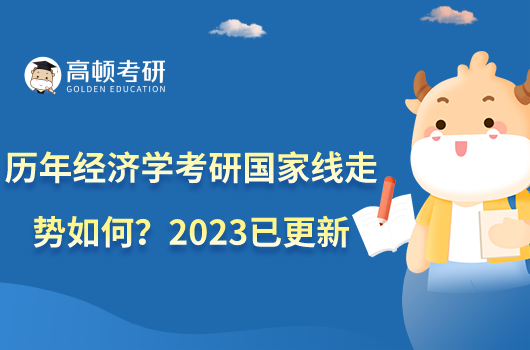 歷年經(jīng)濟學考研國家線走勢如何？2023已更新
