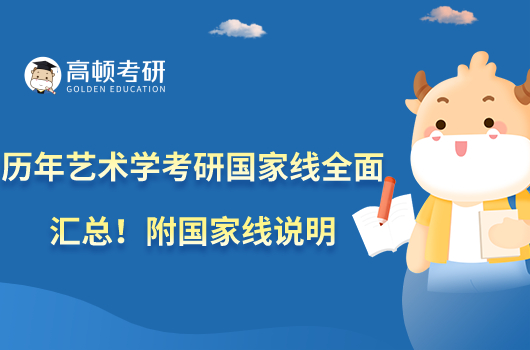 歷年藝術(shù)學(xué)考研國(guó)家線全面匯總!附國(guó)家線說(shuō)明