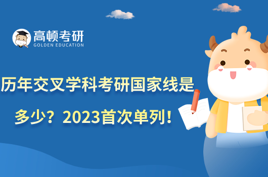歷年交叉學(xué)科考研國家線是多少？2023首次單列！