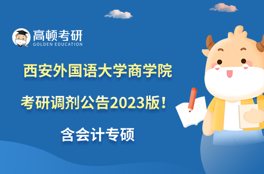 西安外國語大學商學院考研調劑公告2023版!含會計專碩