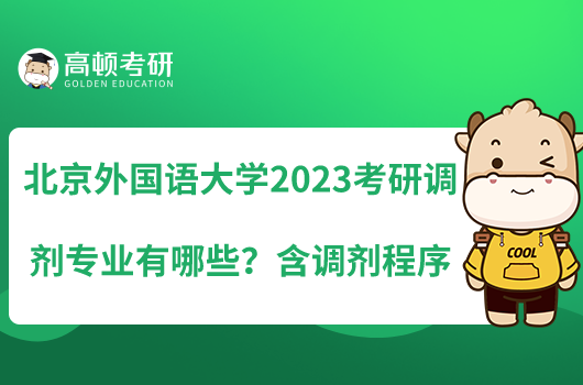 北京外國語大學2023考研調(diào)劑專業(yè)有哪些？含調(diào)劑程序