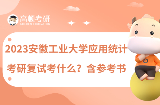 2023安徽工業(yè)大學(xué)應(yīng)用統(tǒng)計(jì)考研復(fù)試考什么？含參考書(shū)