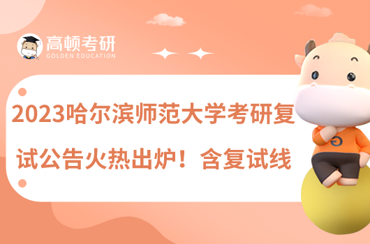 2023哈爾濱師范大學(xué)考研復(fù)試公告火熱出爐！含復(fù)試線