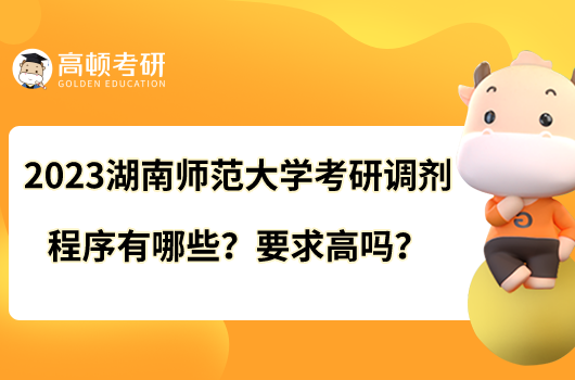 2023湖南師范大學(xué)考研調(diào)劑程序有哪些？要求高嗎？