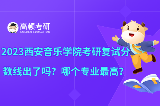 2023西安音樂學(xué)院考研復(fù)試分?jǐn)?shù)線出了嗎？哪個(gè)專業(yè)最高？