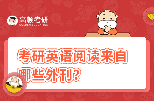 考研英語閱讀來自哪些外刊？