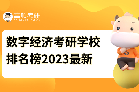 數(shù)字經(jīng)濟考研學(xué)校排名榜2023