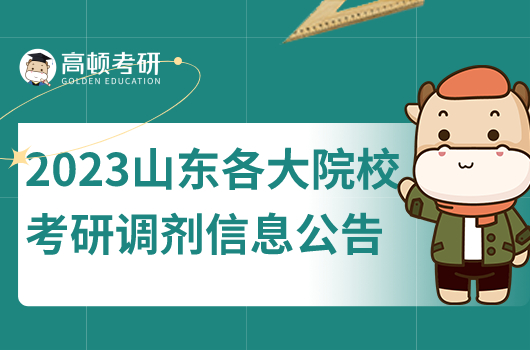 2023年山東各大院?？佳姓{劑信息公告