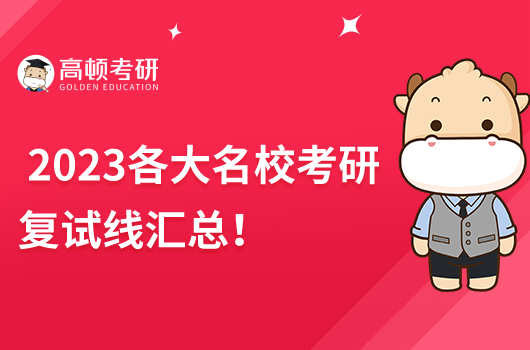 2023年各大名校考研復(fù)試線最新公布!