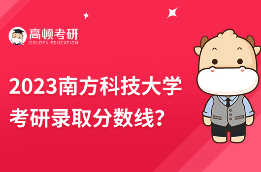2023南方科技大學(xué)考研錄取復(fù)試線