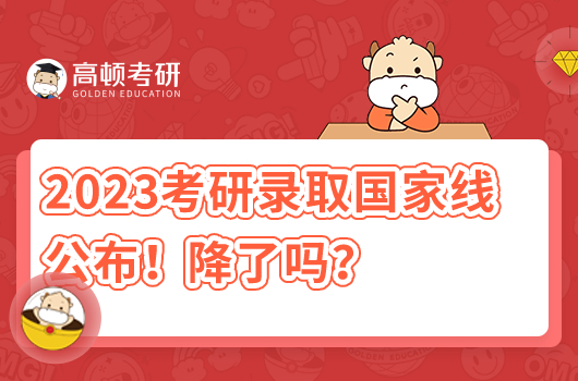 2023年考研錄取國家分?jǐn)?shù)線公布！降了嗎？