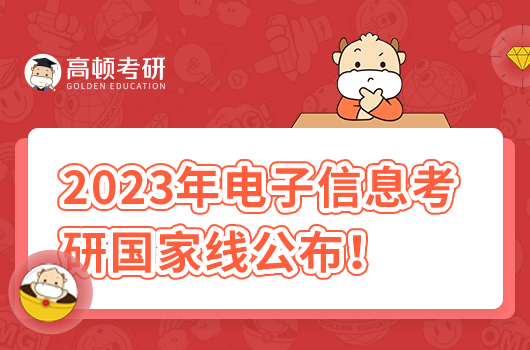 2023年電子信息考研國家線