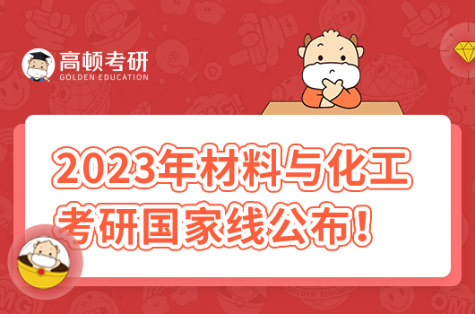 2023年材料與化工考研國(guó)家線(xiàn)公布