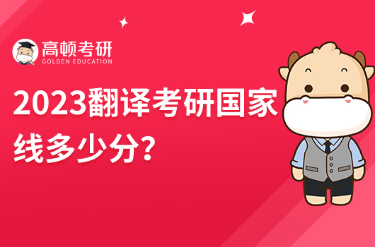 2023年翻譯考研國(guó)家線公布！