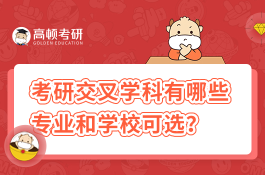 考研交叉學(xué)科有哪些專業(yè)和學(xué)??蛇x?