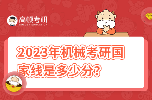 2023年機(jī)械考研國(guó)家線是多少分