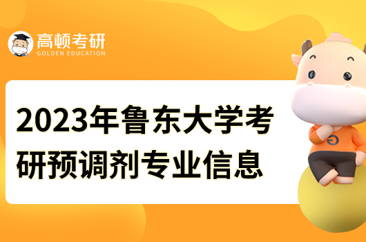 2023年魯東大學考研預調劑專業(yè)信息