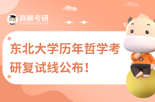 近7年東北大學(xué)考研歷年復(fù)試線一覽表！含2017-2023年