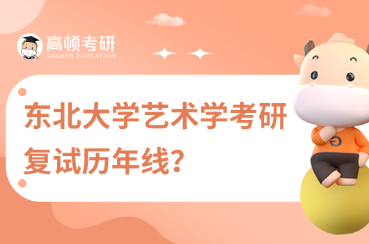 東北大學藝術學考研歷年復試線是多少分？含7年數(shù)據(jù)