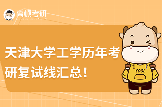 歷年天津大學(xué)工學(xué)考研復(fù)試線公布！