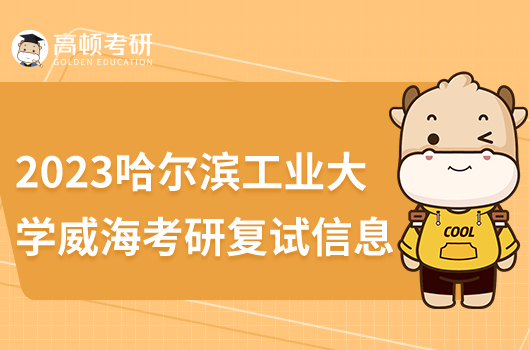 2023哈爾濱工業(yè)大學(xué)威海考研復(fù)試信息