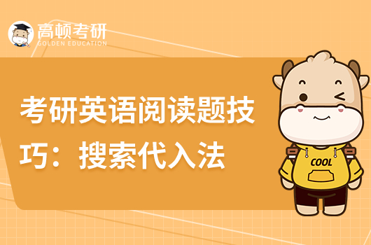 考研英語閱讀理解題技巧:搜索代入法
