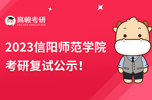 2023信陽師范學院考研復試公示