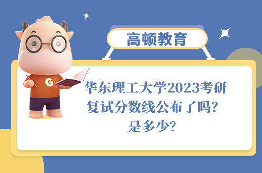 華東理工大學(xué)2023考研復(fù)試分?jǐn)?shù)線