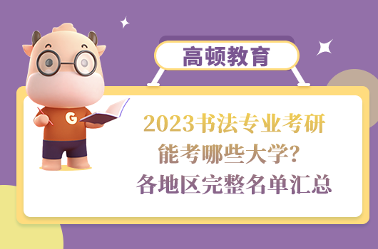 書法專業(yè)考研能考哪些大學(xué)