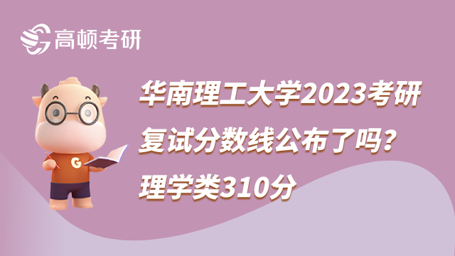 華南理工大學(xué)23考研復(fù)試分?jǐn)?shù)線