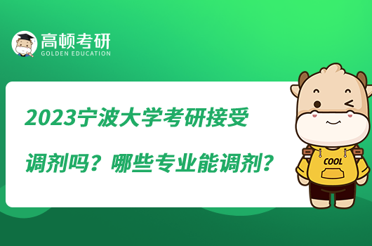 2023寧波大學(xué)考研接受調(diào)劑嗎？哪些專業(yè)能調(diào)劑？