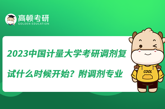 2023中國(guó)計(jì)量大學(xué)考研調(diào)劑復(fù)試什么時(shí)候開(kāi)始?附調(diào)劑專(zhuān)業(yè)