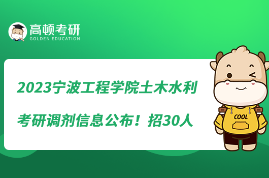 2023寧波工程學(xué)院土木水利考研調(diào)劑信息公布！招30人
