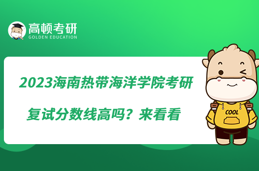 2023海南熱帶海洋學(xué)院考研復(fù)試分?jǐn)?shù)線(xiàn)高嗎？來(lái)看看