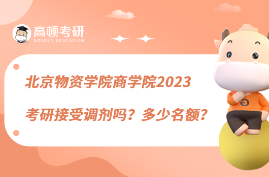 北京物資學(xué)院商學(xué)院2023考研接受調(diào)劑嗎？多少名額？